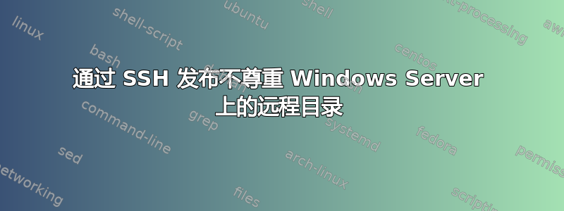 通过 SSH 发布不尊重 Windows Server 上的远程目录