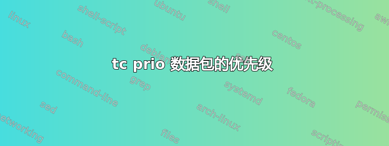 tc prio 数据包的优先级