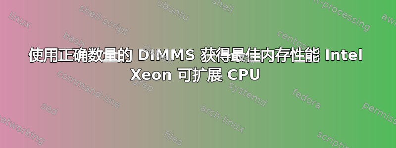 使用正确数量的 DIMMS 获得最佳内存性能 Intel Xeon 可扩展 CPU