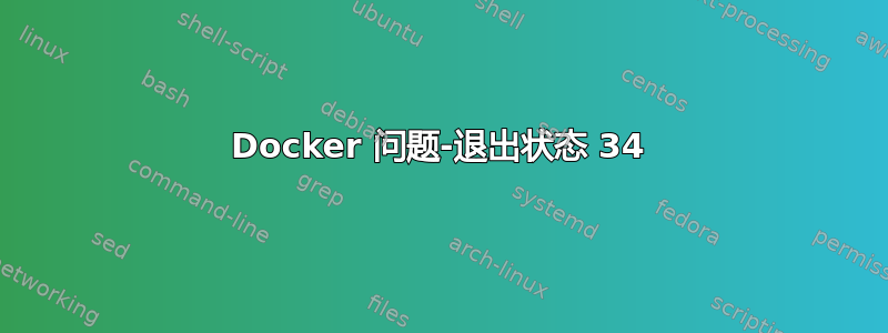 Docker 问题-退出状态 34