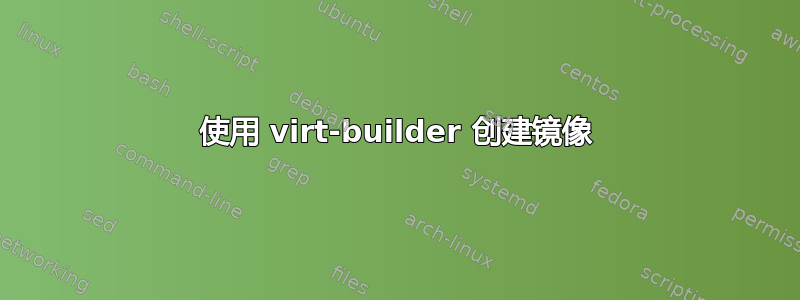 使用 virt-builder 创建镜像