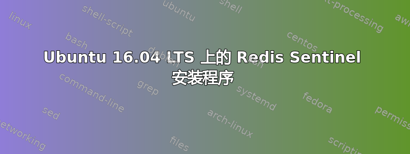 Ubuntu 16.04 LTS 上的 Redis Sentinel 安装程序