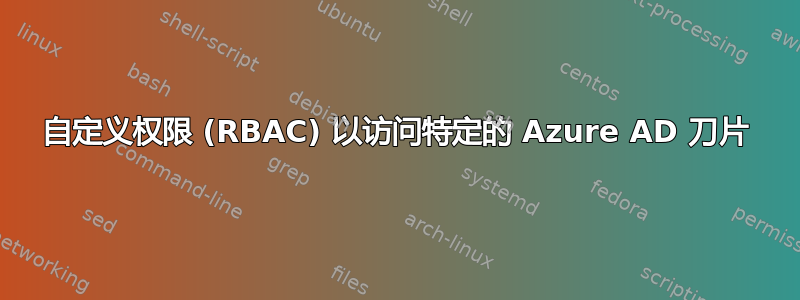 自定义权限 (RBAC) 以访问特定的 Azure AD 刀片