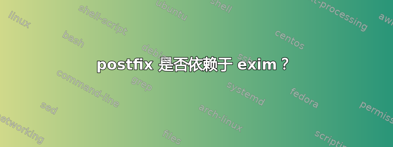 postfix 是否依赖于 exim？