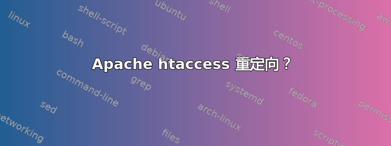 Apache htaccess 重定向？