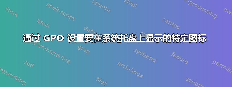 通过 GPO 设置要在系统托盘上显示的特定图标