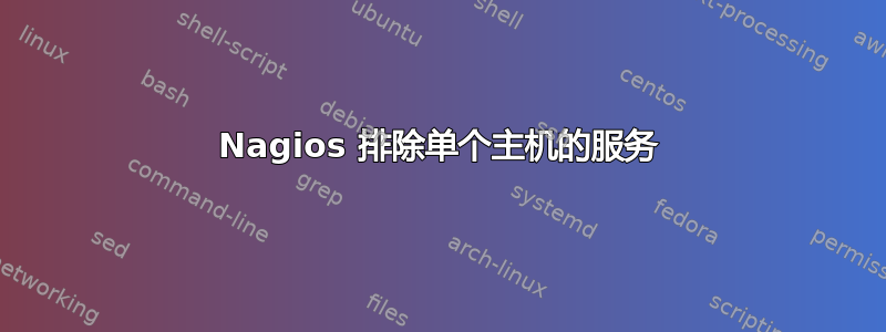 Nagios 排除单个主机的服务