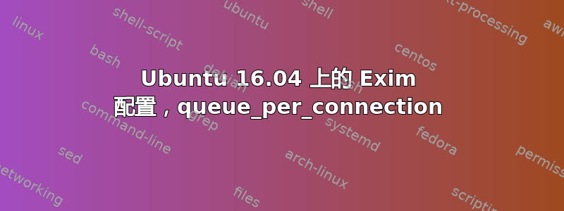 Ubuntu 16.04 上的 Exim 配置，queue_per_connection