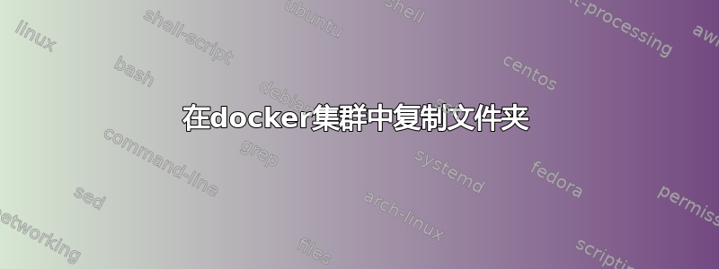 在docker集群中复制文件夹