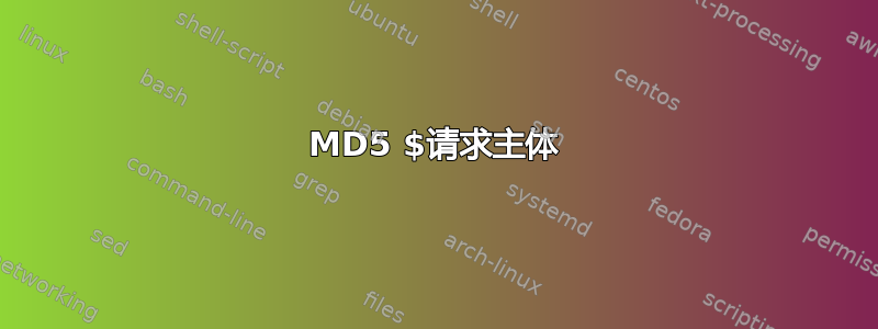 MD5 $请求主体