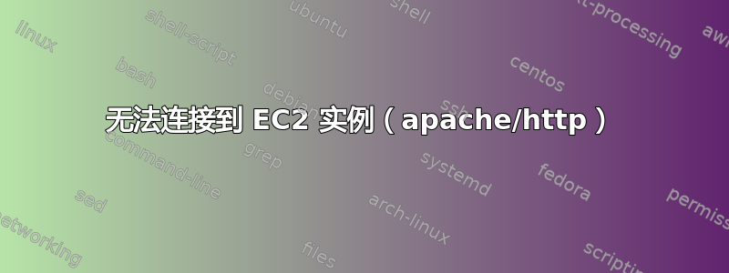 无法连接到 EC2 实例（apache/http）