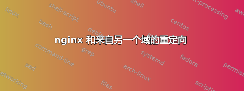 nginx 和来自另一个域的重定向