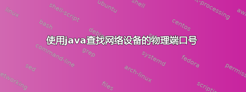 使用java查找网络设备的物理端口号