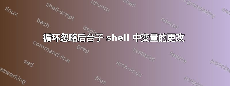 循环忽略后台子 shell 中变量的更改