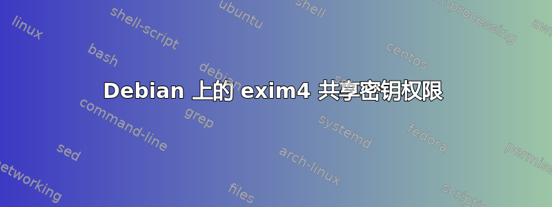 Debian 上的 exim4 共享密钥权限