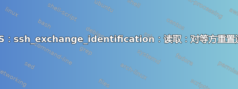 AWS：ssh_exchange_identification：读取：对等方重置连接