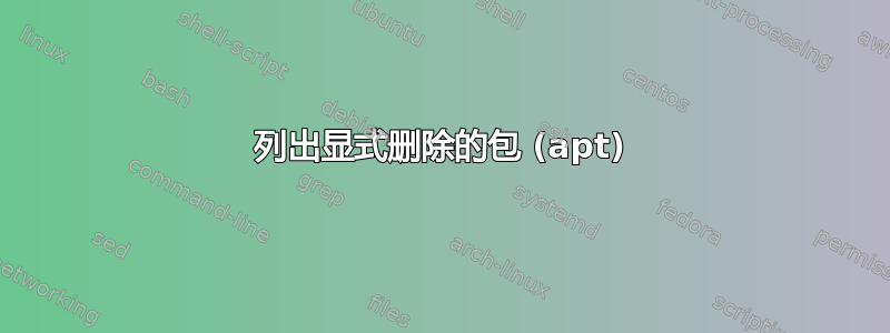 列出显式删除的包 (apt)