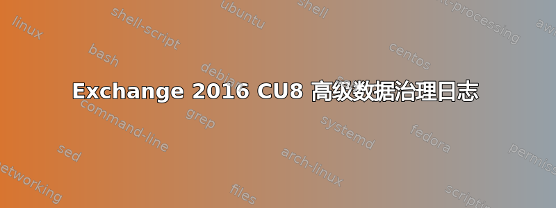 Exchange 2016 CU8 高级数据治理日志