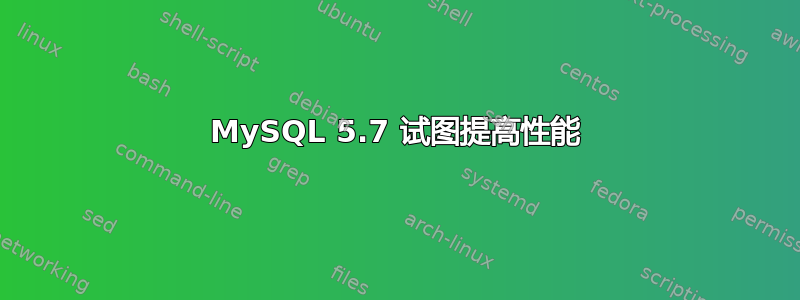 MySQL 5.7 试图提高性能