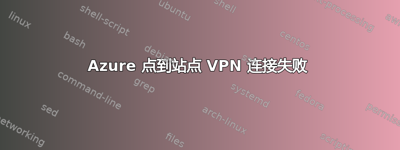 Azure 点到站点 VPN 连接失败