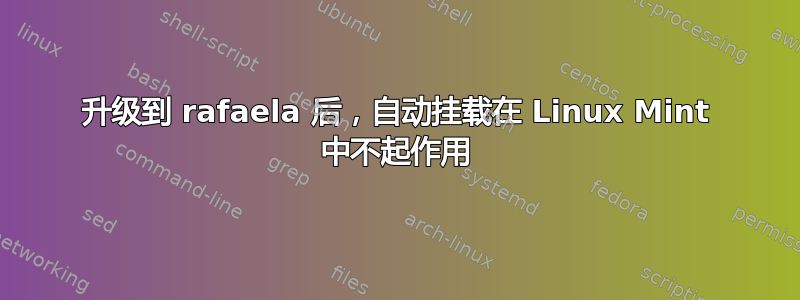 升级到 rafaela 后，自动挂载在 Linux Mint 中不起作用