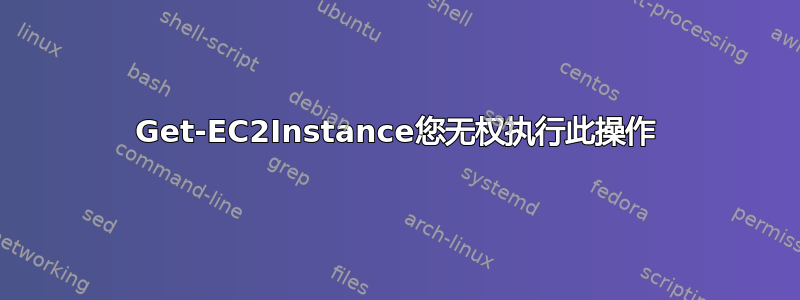 Get-EC2Instance您无权执行此操作