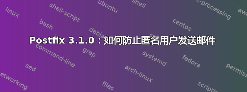 Postfix 3.1.0：如何防止匿名用户发送邮件