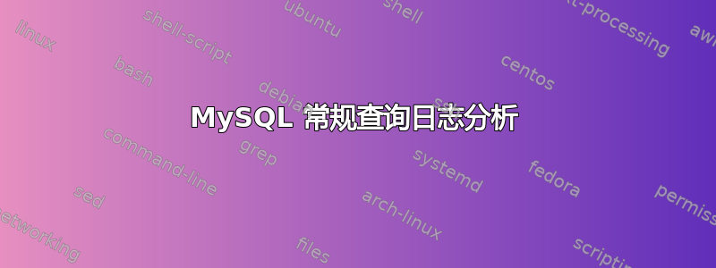 MySQL 常规查询日志分析