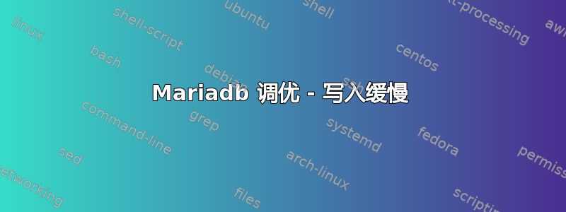 Mariadb 调优 - 写入缓慢