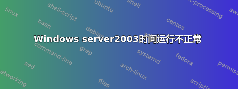 Windows server2003时间运行不正常