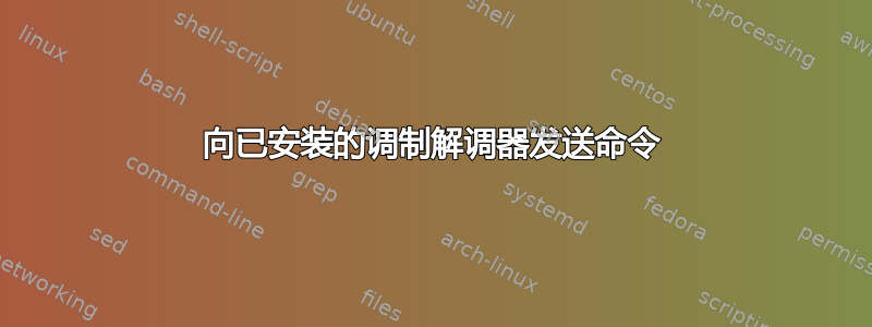 向已安装的调制解调器发送命令