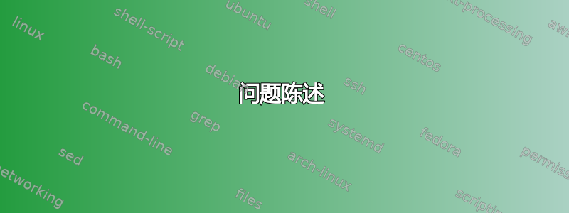 问题陈述