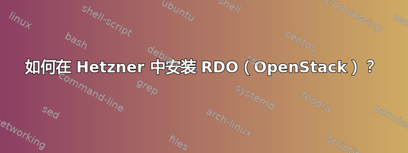 如何在 Hetzner 中安装 RDO（OpenStack）？