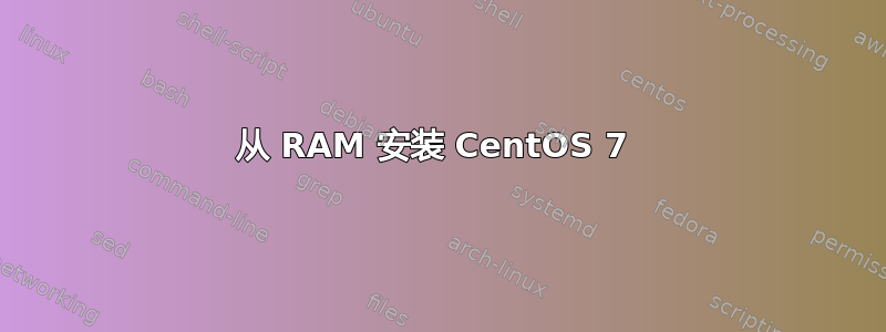 从 RAM 安装 CentOS 7 