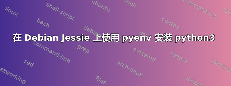 在 Debian Jessie 上使用 pyenv 安装 python3