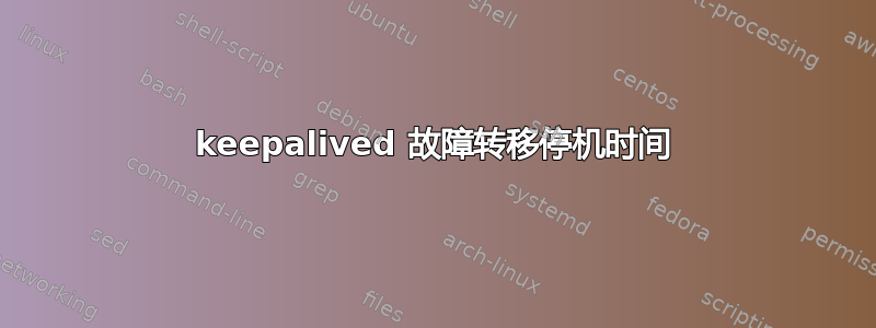 keepalived 故障转移停机时间