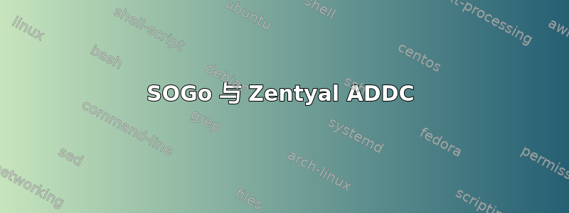 SOGo 与 Zentyal ADDC