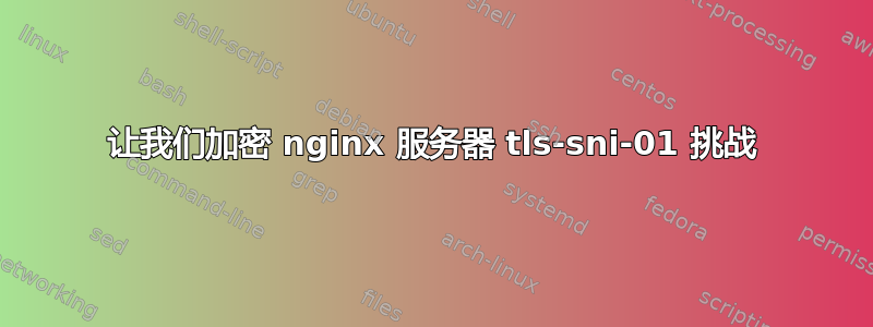 让我们加密 nginx 服务器 tls-sni-01 挑战