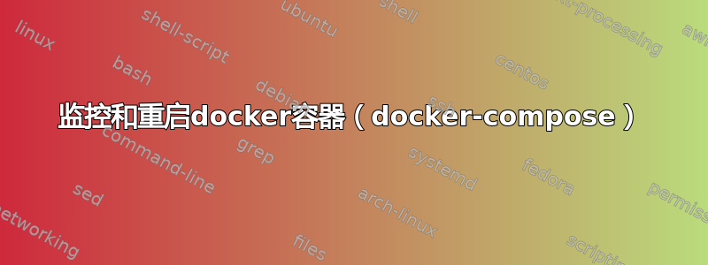 监控和重启docker容器（docker-compose）