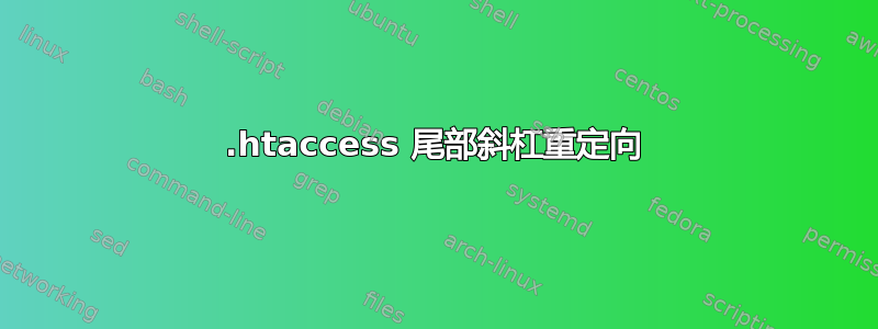 .htaccess 尾部斜杠重定向