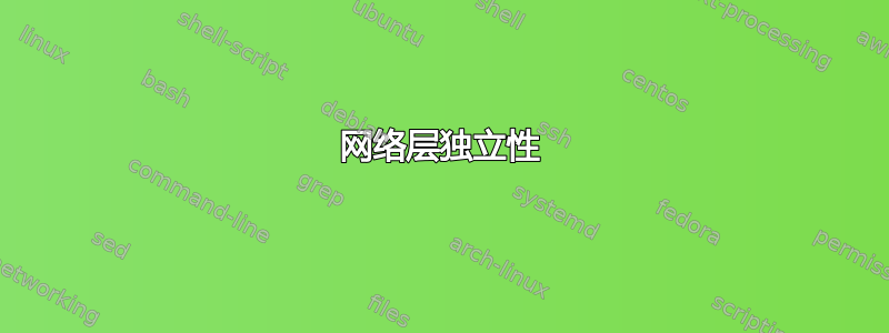 网络层独立性