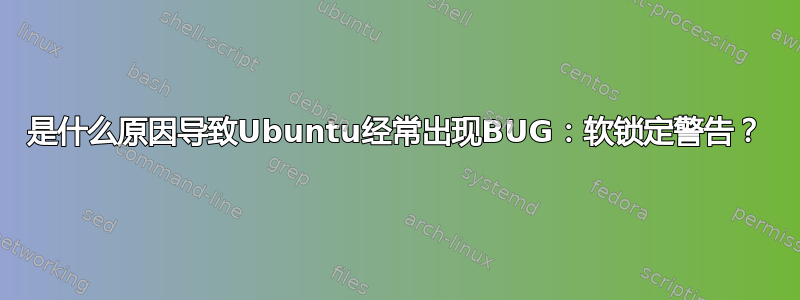 是什么原因导致Ubuntu经常出现BUG：软锁定警告？