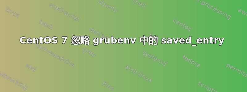 CentOS 7 忽略 grubenv 中的 saved_entry