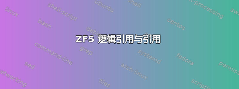 ZFS 逻辑引用与引用