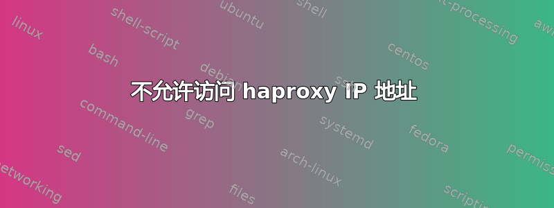 不允许访问 haproxy IP 地址