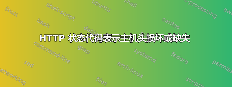 HTTP 状态代码表示主机头损坏或缺失