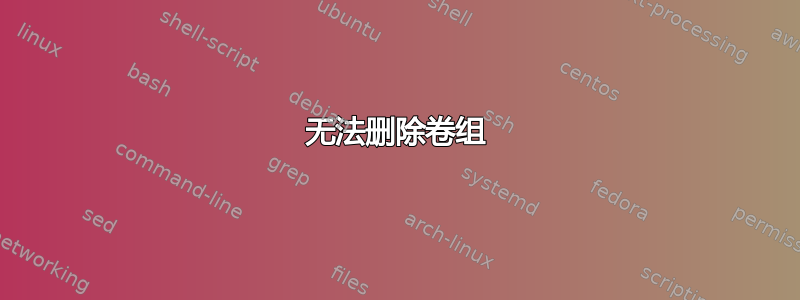 无法删除卷组