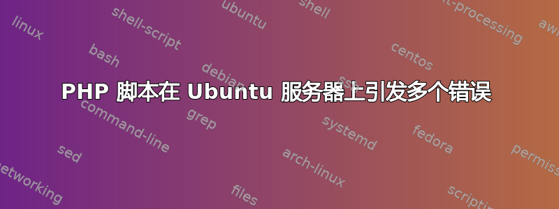 PHP 脚本在 Ubuntu 服务器上引发多个错误