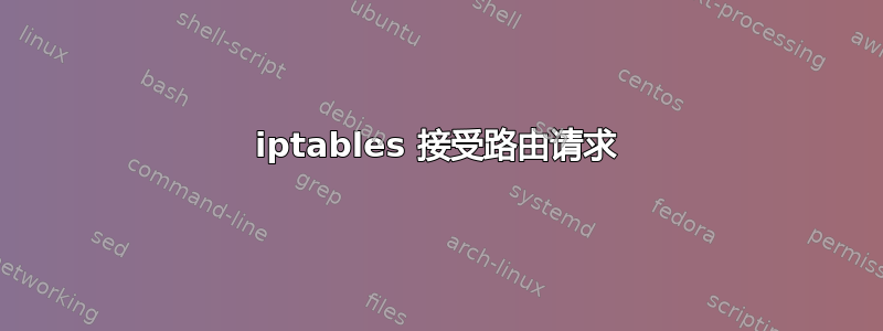 iptables 接受路由请求