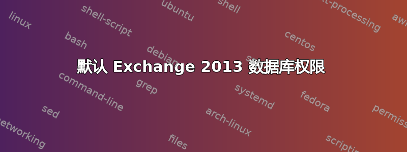 默认 Exchange 2013 数据库权限